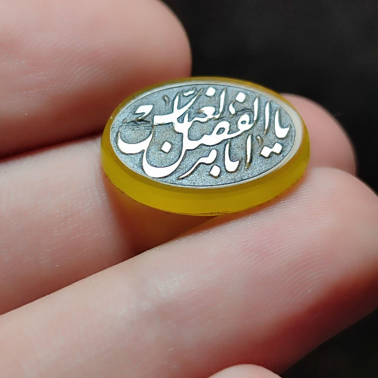 نگین عقیق زرد حکاکی یا ابلفضل العباس کد 3606