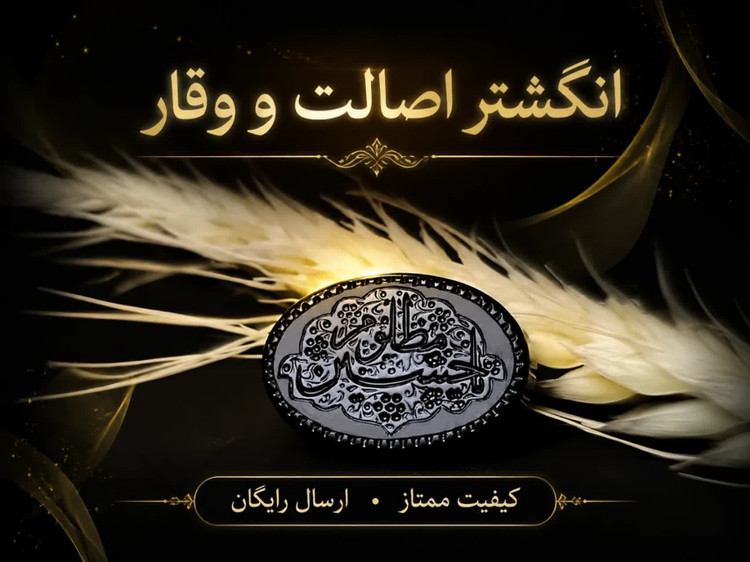 نگین عقیق مشکی یا حسین؛ شکوهی از عشق، وقار و معنویت در دل یک انتخاب خاص کد 4208
