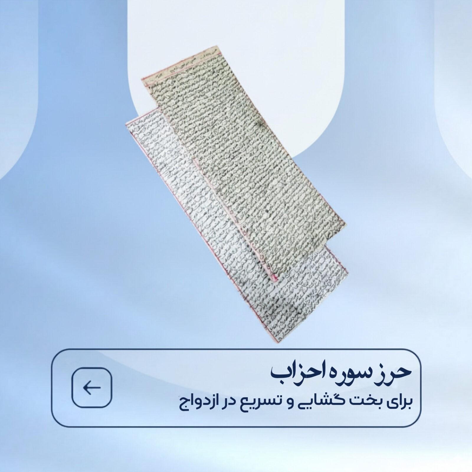 حرز سوره ی احزاب روی پوست آهوی اصلی کد 3616