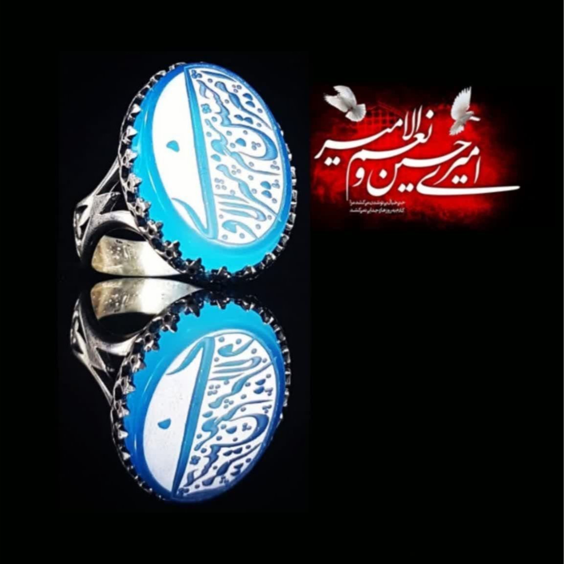 انگشتر نقره عیار 925   نگین عقیق آبی   متن حکاکی  ( امیری حسین و نعم الامیر