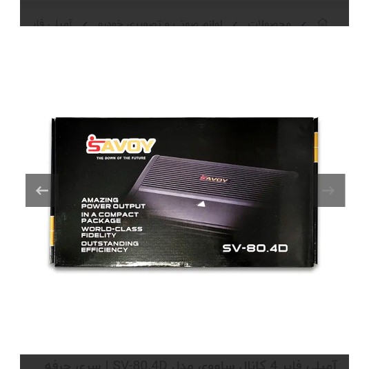 آمپلی فایر 4 کانال ساووی مدل SV-80.4D | سری حرفه ای