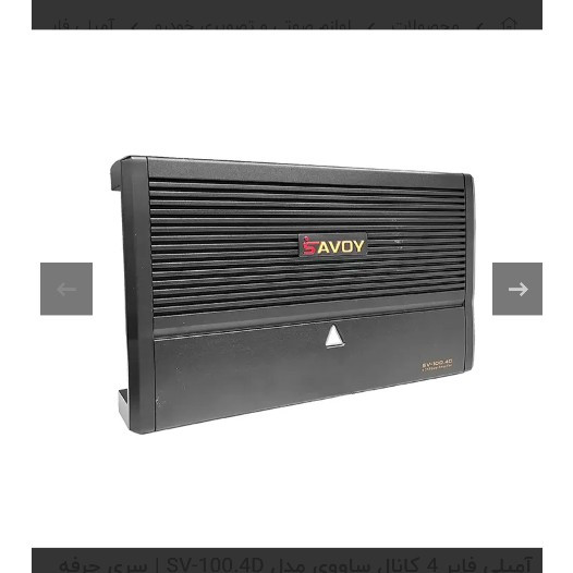 آمپلی فایر 4 کانال ساووی مدل SV-100.4D | سری حرفه ای