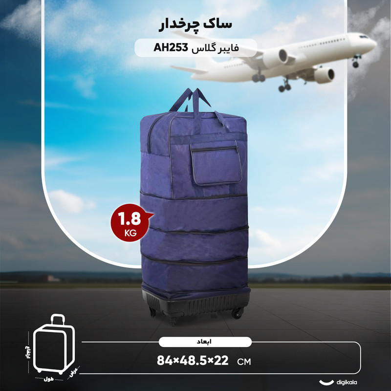 ساک چرخدار مدل فایبر گلاس AH253 ارتفاع 84 سانتی متر