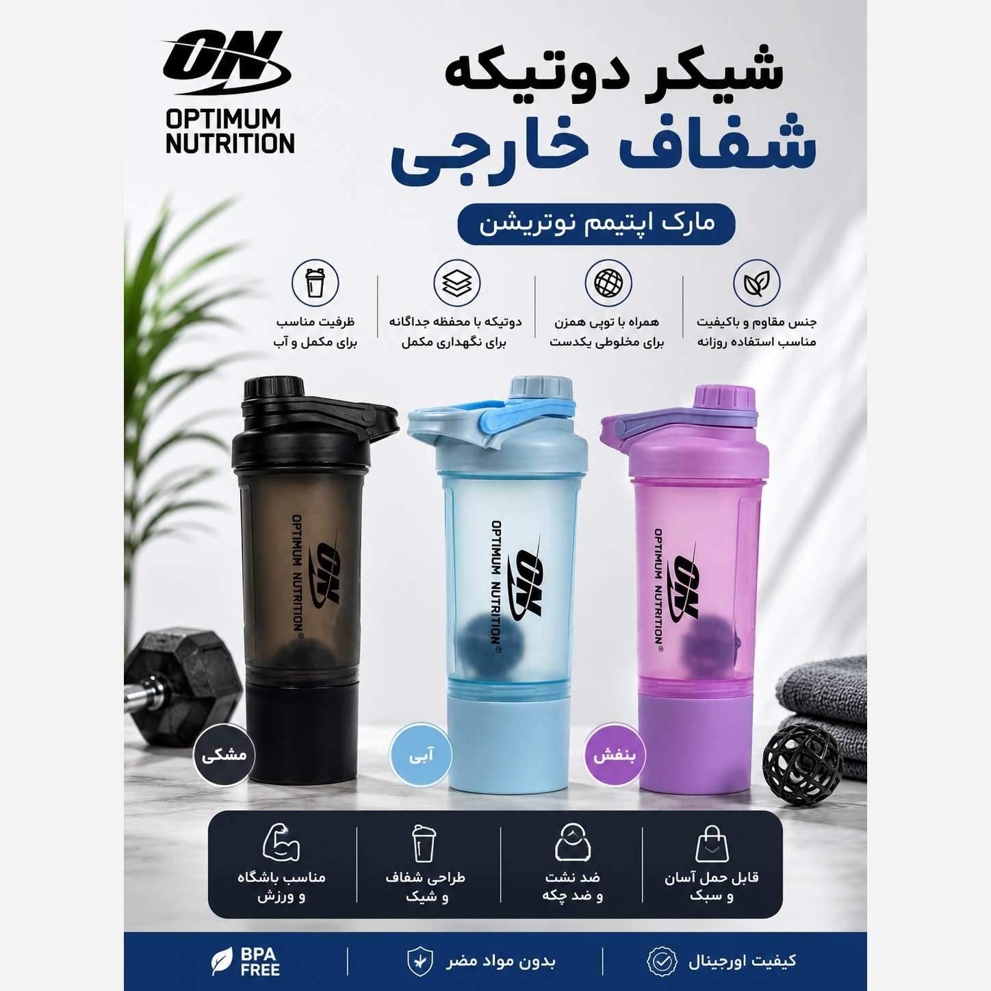 شیکر بدنسازی اپتیمم نوتریشن دوتیکه شفاف ضدنشت