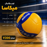 توپ والیبال میکاسا اورجینال مدل v300