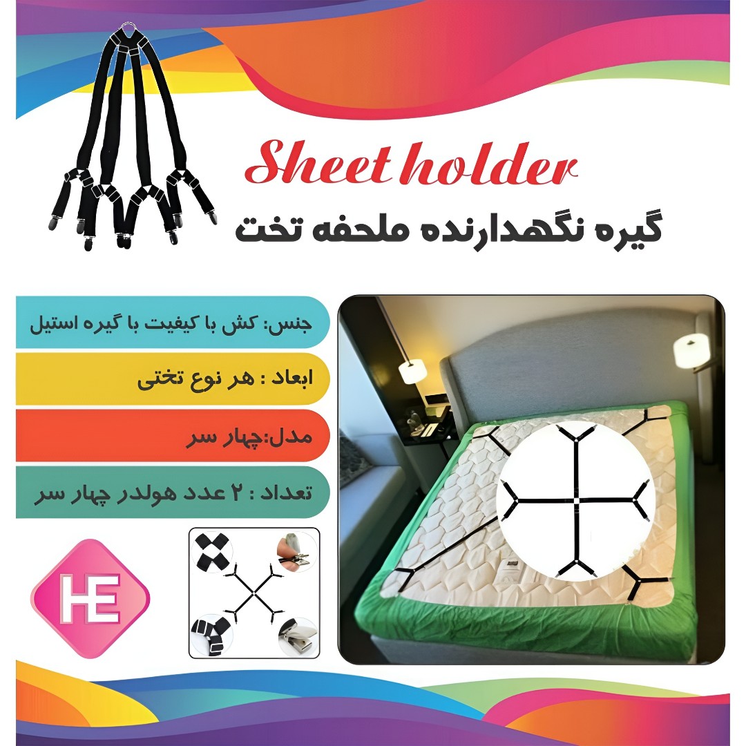 هولدر تخت، گیره تخت، هولدر نگهدارنده ملحفه تخت جفتی اعلا