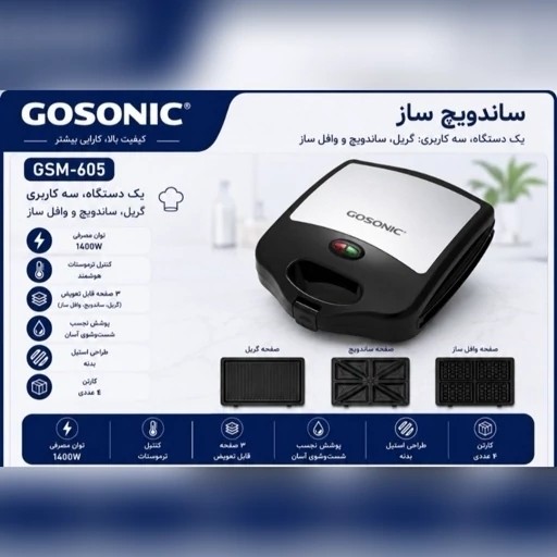 اسنک ساز 3 صفحه گوسونیک با ضمانت و ارسال رایگان