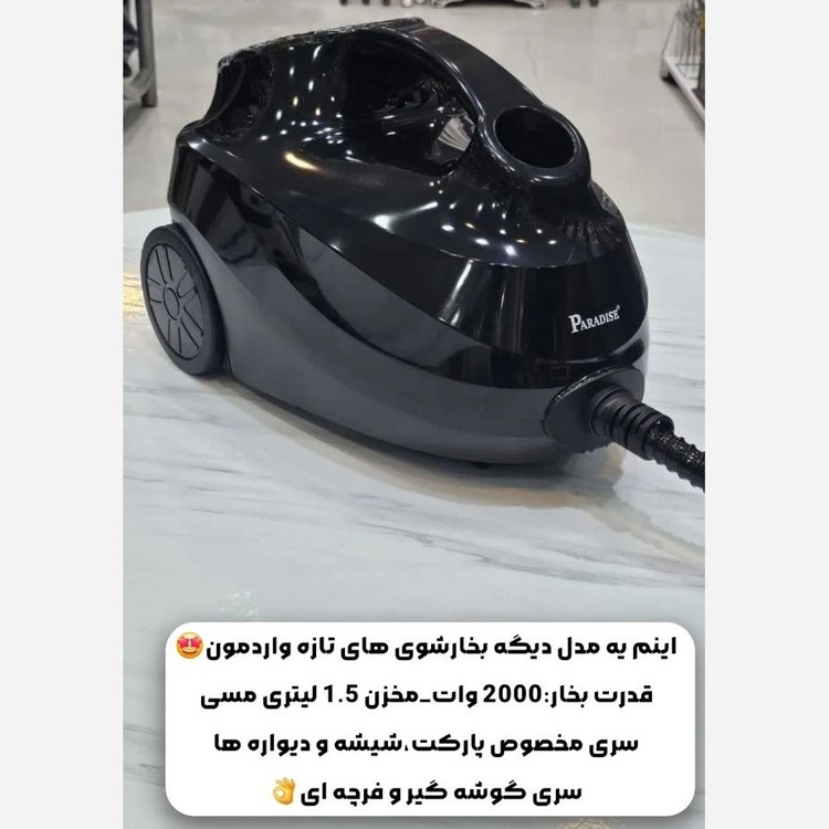 بخارشوی حرفه ای باکس دار پارادایس