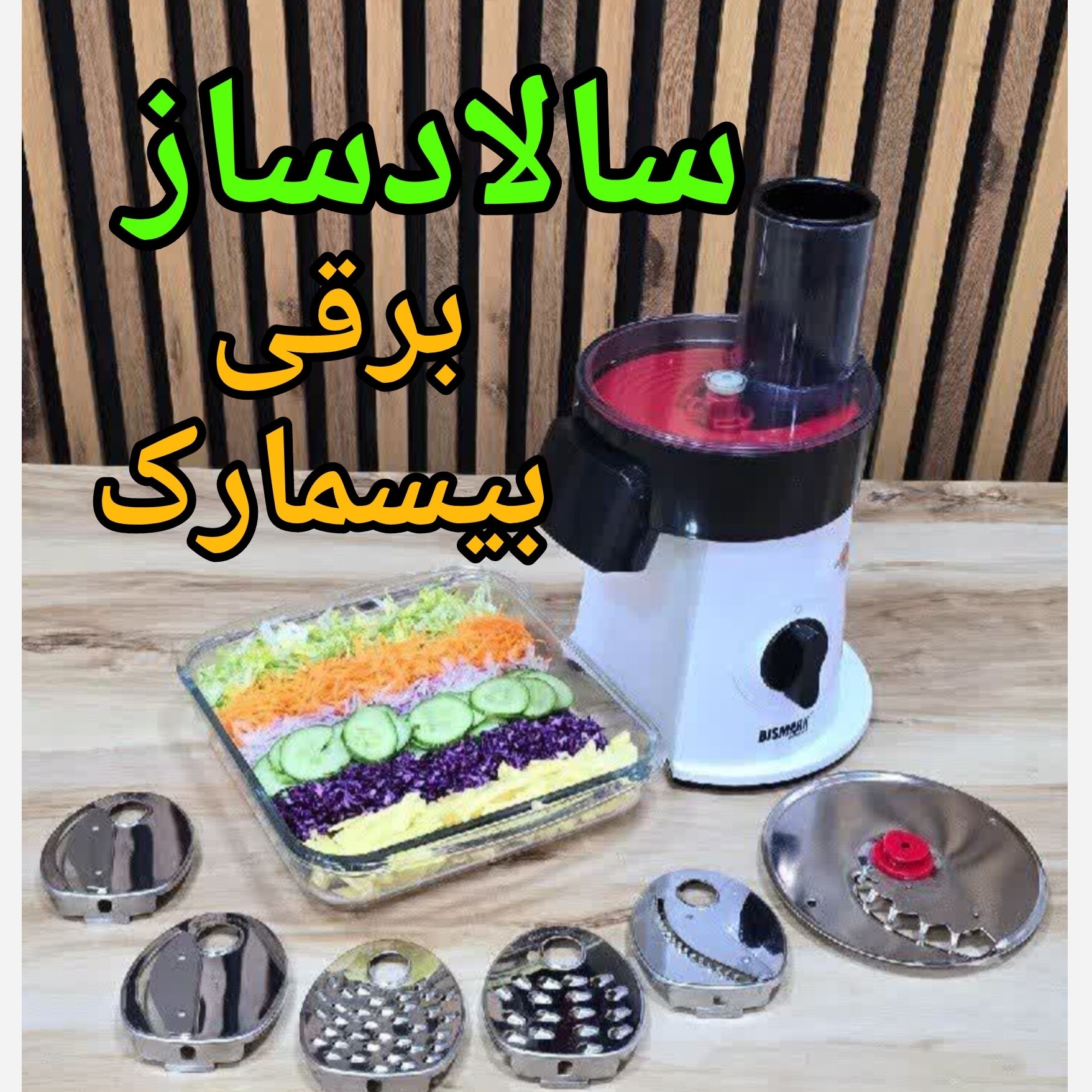 سالادسازبیسمادک آلمان ارسال رایگان به سراسر ایران