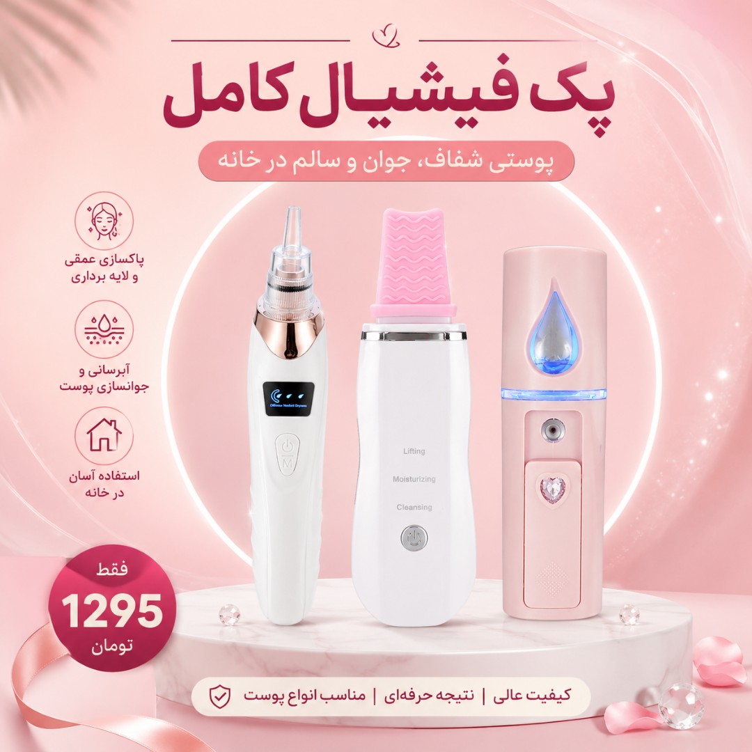 پک کامل فیشیال 3 تایی (میکرودرم، اتوی صورت و بخور سرد) ایکس