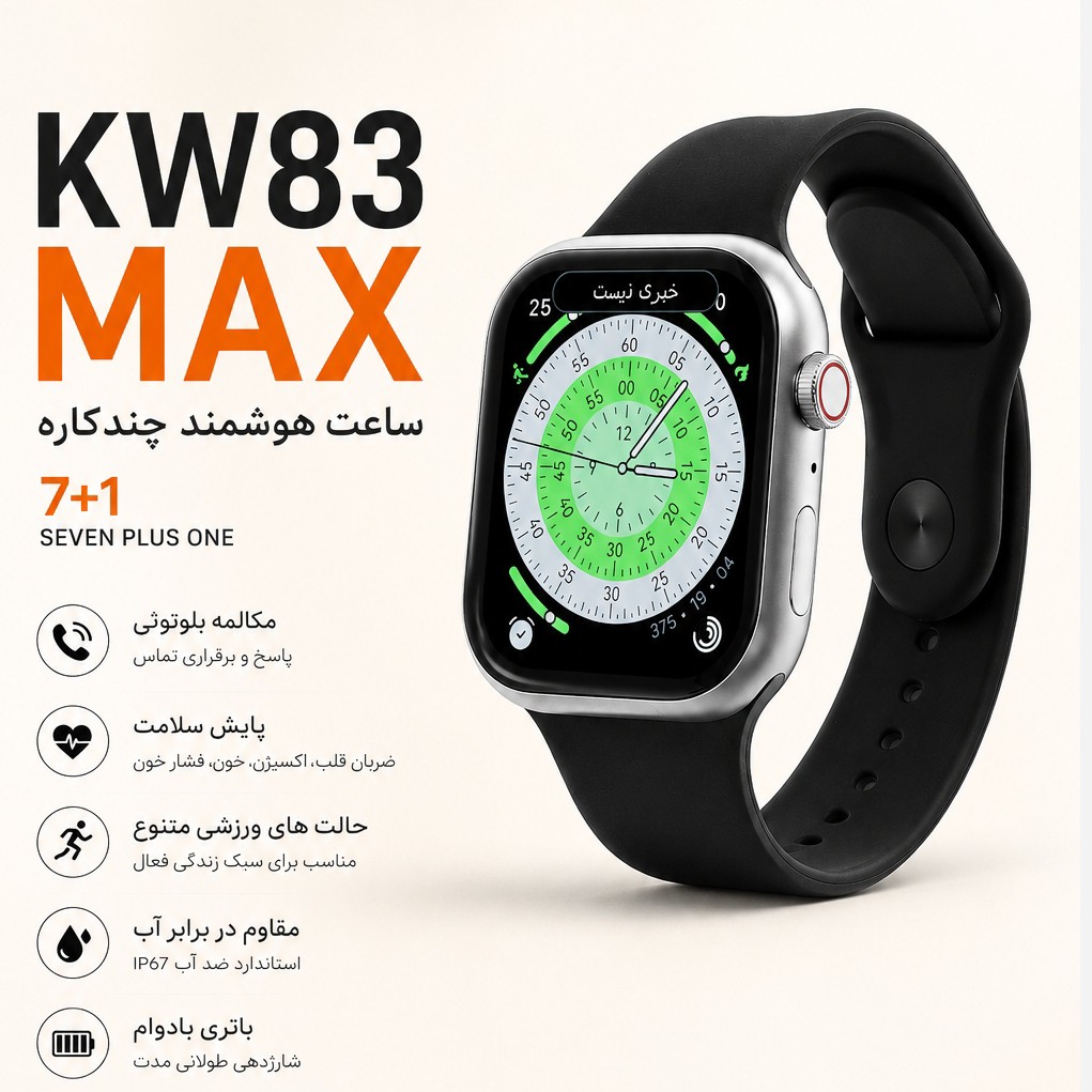 ساعت هوشمند KW83 MAX هفت بند پرفرووش