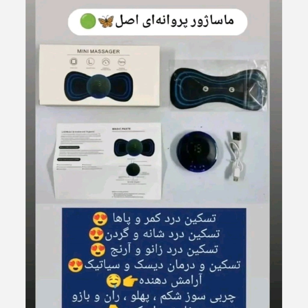 ماساژور پروانه ایی شارژی باکیفیت تسکین دهنده کاربردی پرفروش باحداقل سود (پس کرایه) ایکس