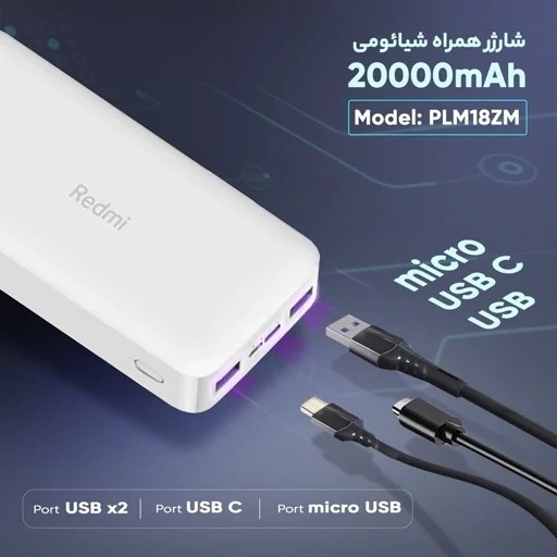 پاوربانک 20000 شیائومی اورجینال اصلی 3 پورت فست باکیفیت پرفروش با حداقل سود ارسال رایگان ایکس