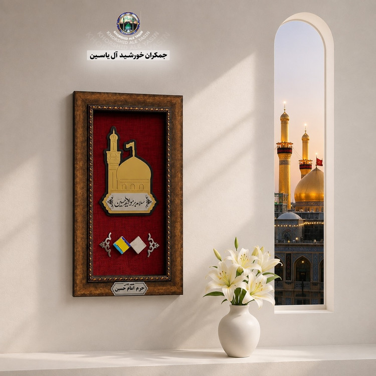 قاب فرش حرم حضرت رقیه جدید بارکد اصالت انتخاب طرح دلخواه حرم امام حسین حضرت عباس حضرت زینب فرش متبرک تابلو فرش