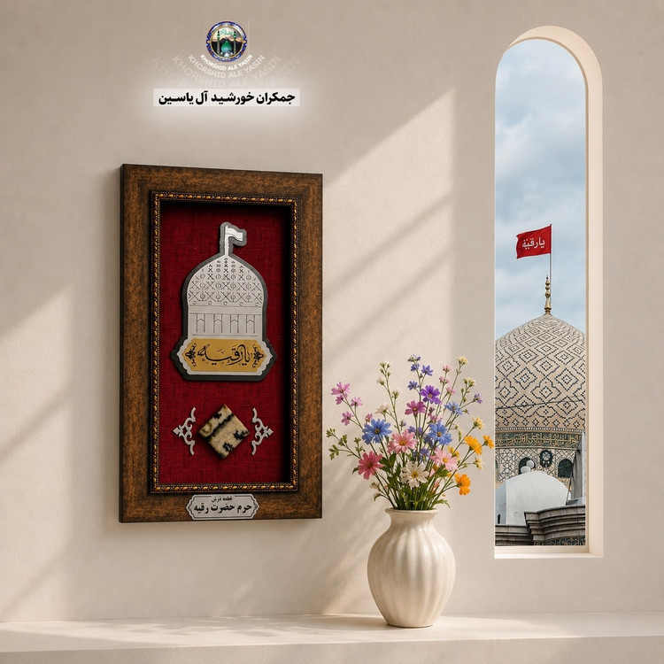 سنگ حرم امام رضا جدید همراه بارکد اصالت انتخاب طرح دلخواه حرم امام حسین حضرت عباس حضرت زینب فرش متبرک تابلو فرش
