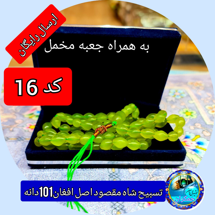 تسبیح شاه مقصود اصل افغان سبز و زرد تخفیف ویژه کیفیت عالی ممتاز