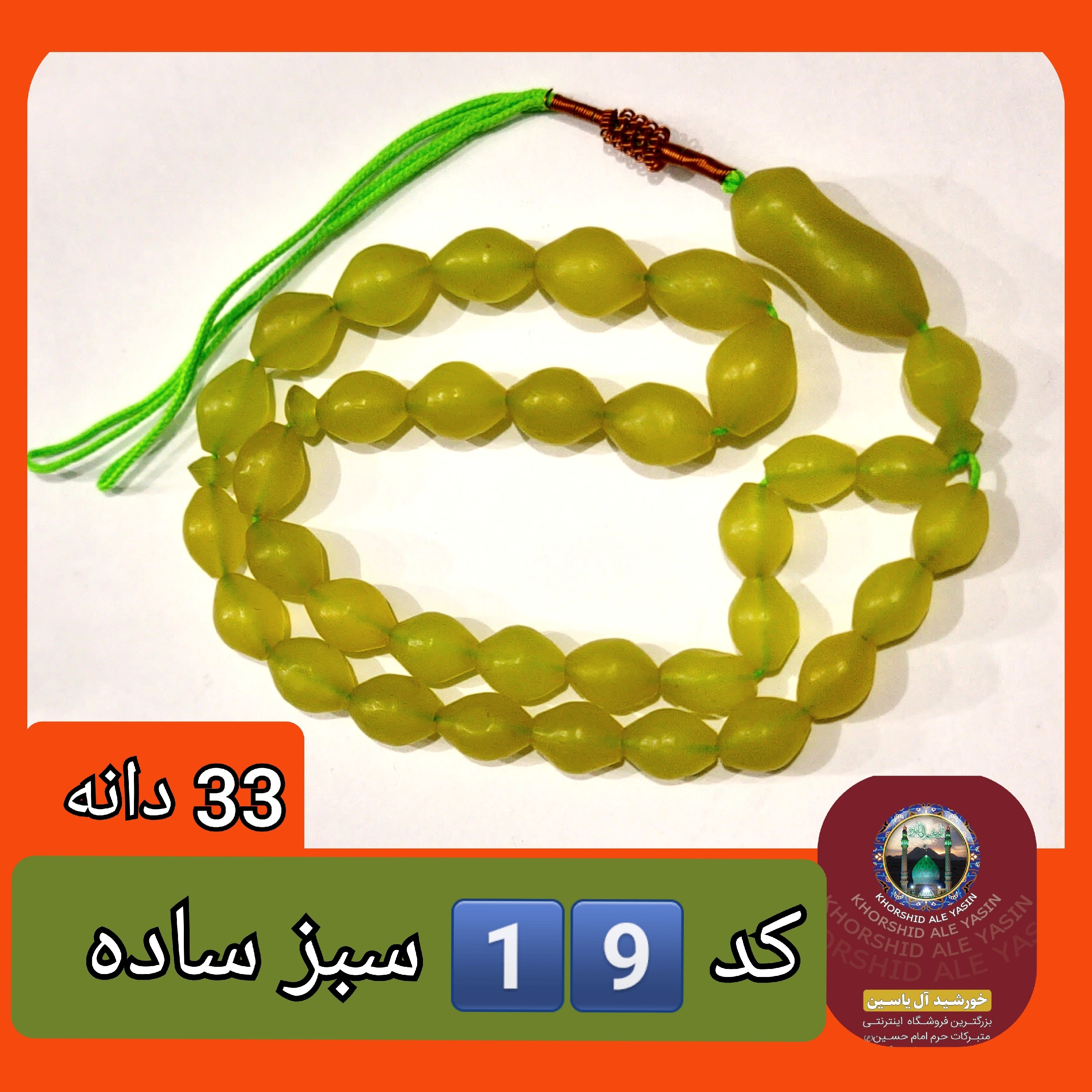 تسبیح شاه مقصود اصل افغان سبز و زرد تخفیف ویژه کیفیت عالی ممتاز