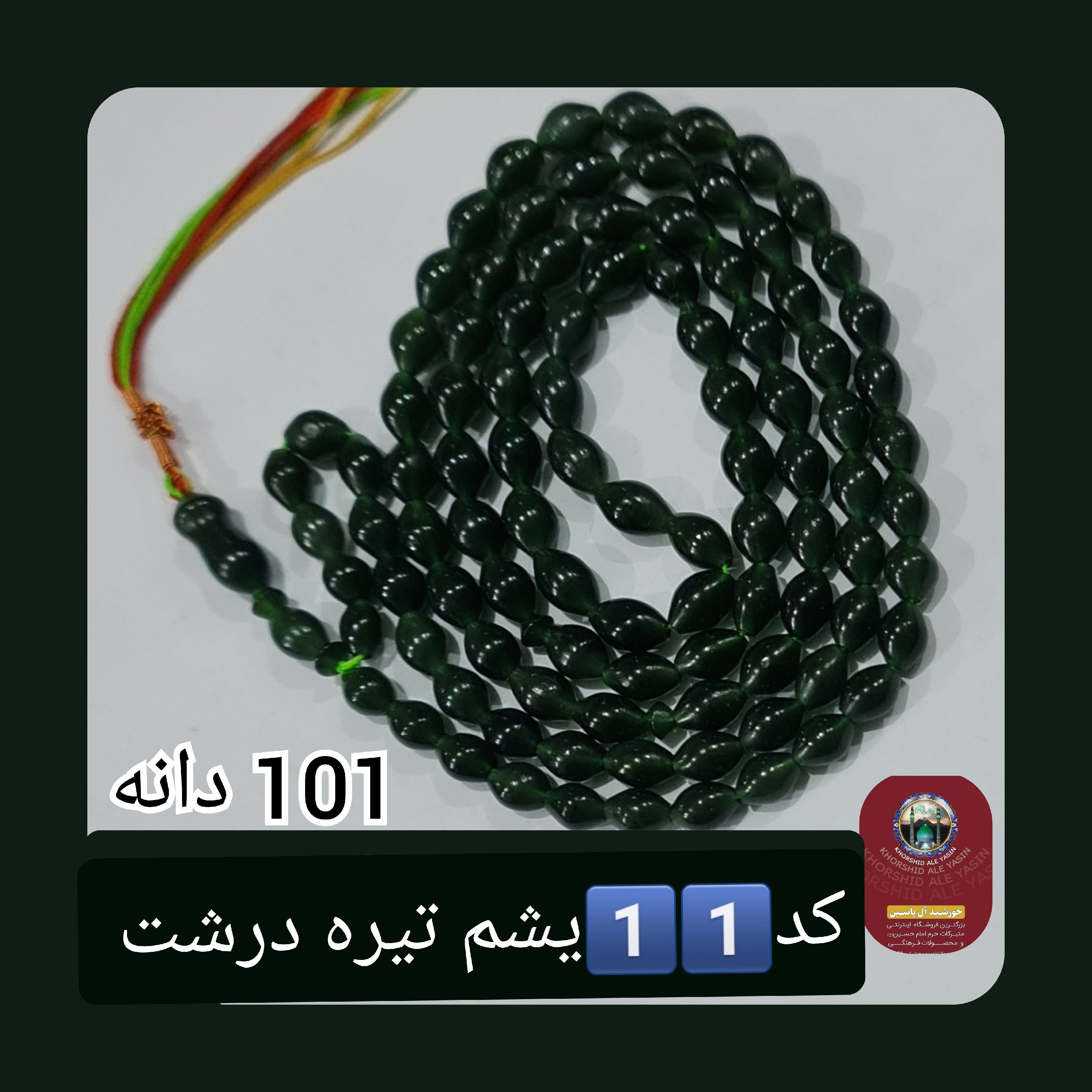 تسبیح شاه مقصود اصل افغان یشم تیره تخفیف ویژه کیفیت عالی ممتاز