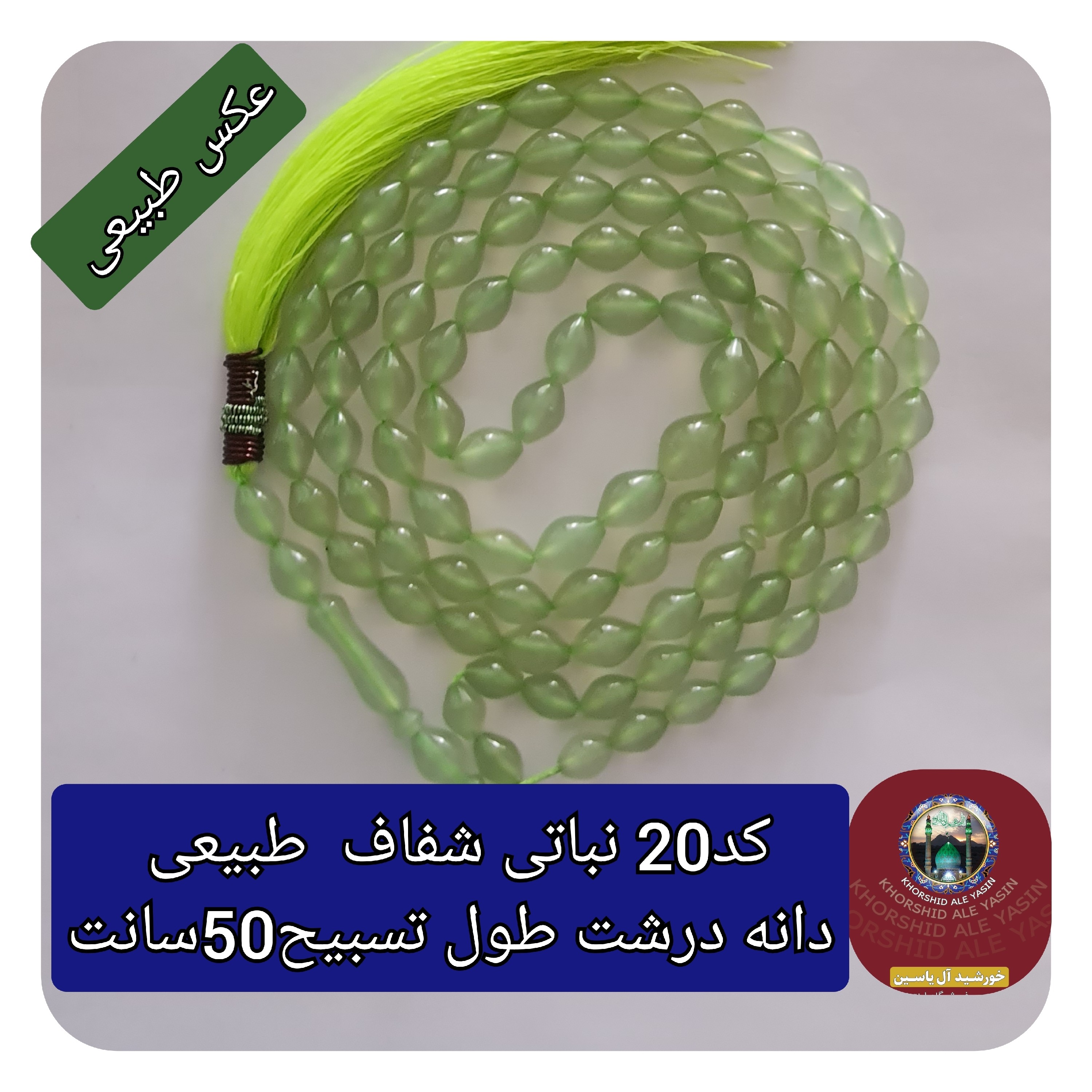 تسبیح شاه مقصود اصل افغان نباتی روشن تخفیف ویژه کیفیت عالی ممتاز