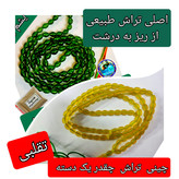 تسبیح شاه مقصود اصل افغان یشم روشن تخفیف ویژه کیفیت عالی ممتاز