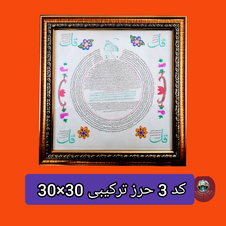 تابلو ترکیبی حرز امام جواد دیگر حرزهاوسوره های چهار قل پوست دست نویس انتخاب ابعاد دلخواه تخفیف ویژه