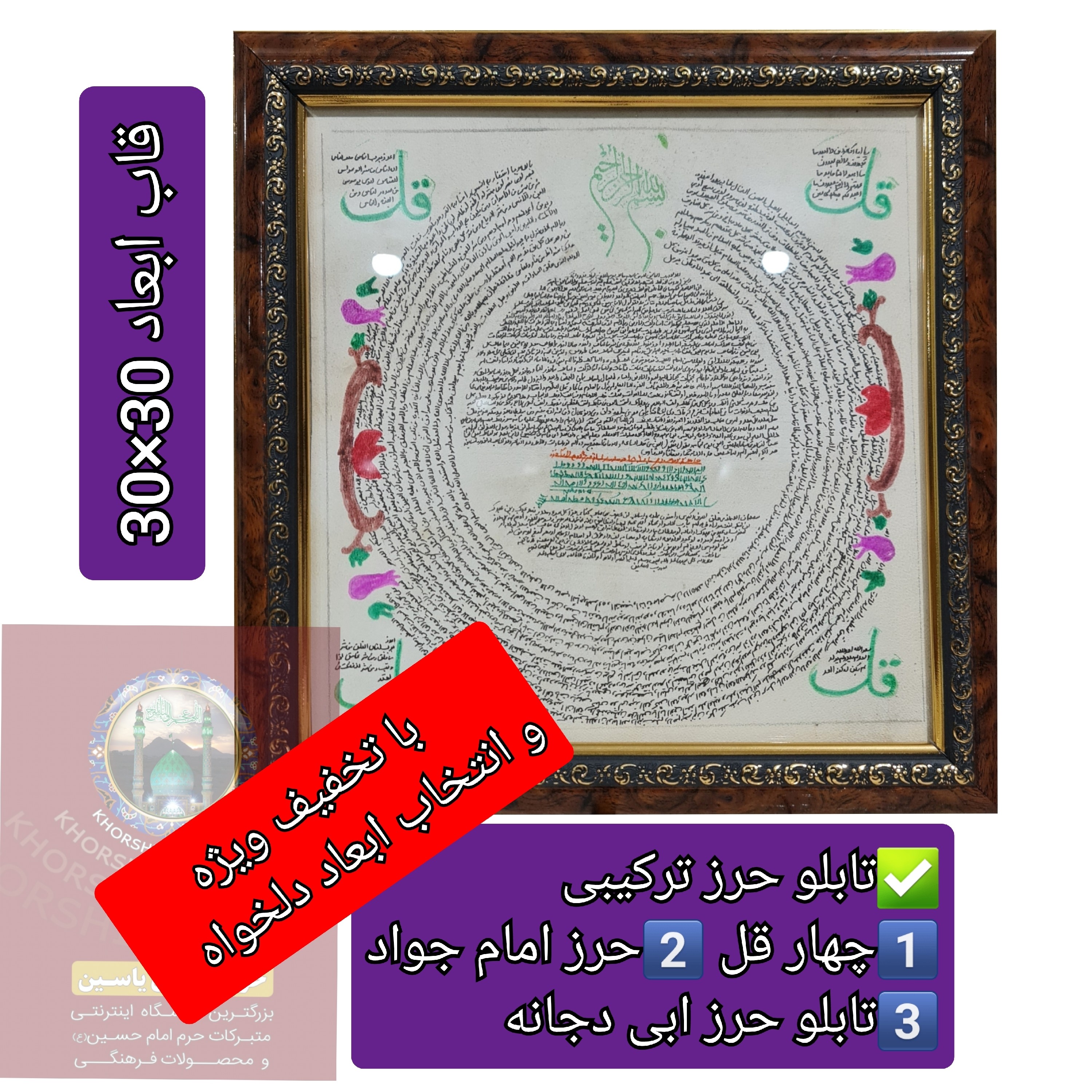 تابلو ترکیبی حرز امام جواد دیگر حرزهاوسوره های چهار قل پوست دست نویس انتخاب ابعاد دلخواه تخفیف ویژه