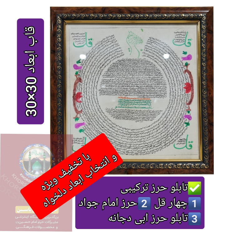 تابلو ترکیبی حرز امام جواد دیگر حرزهاوسوره های چهار قل پوست دست نویس انتخاب ابعاد دلخواه تخفیف ویژه