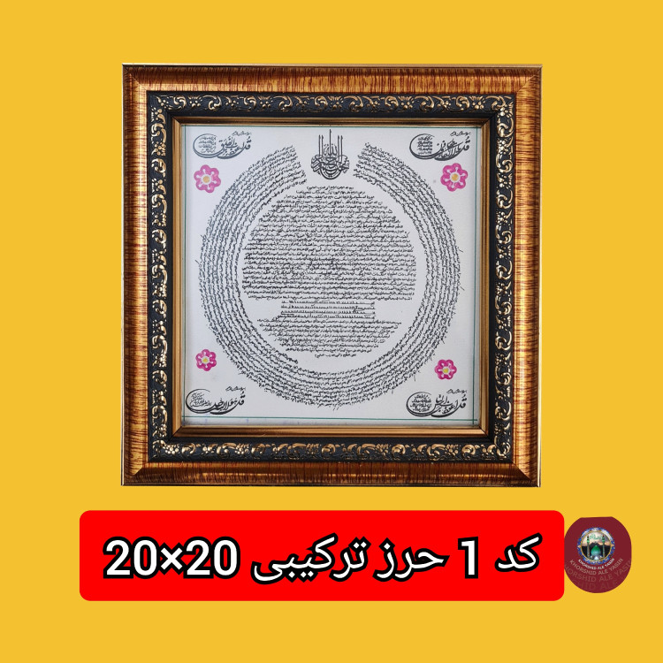 تابلو ترکیبی حرز امام جواد دیگر حرزهاوسوره های چهار قل پوست دست نویس انتخاب ابعاد دلخواه تخفیف ویژه
