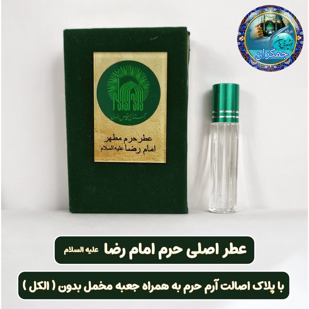 عطر حرم حضرت زینب 100 درصد اصلی
