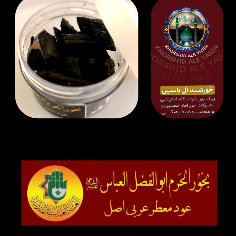 بخور حرم حضرت عباس عود عربی معطر اصل