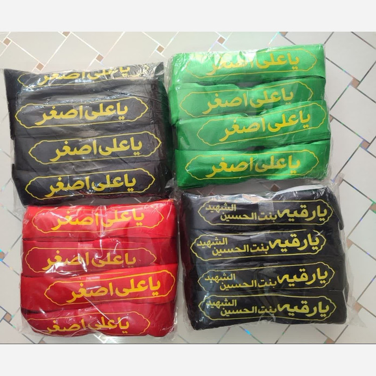 سربند ساتن 50 عددی یاحسین یا ابوالفضل یا علی اصغر یا رقیه یا زینب