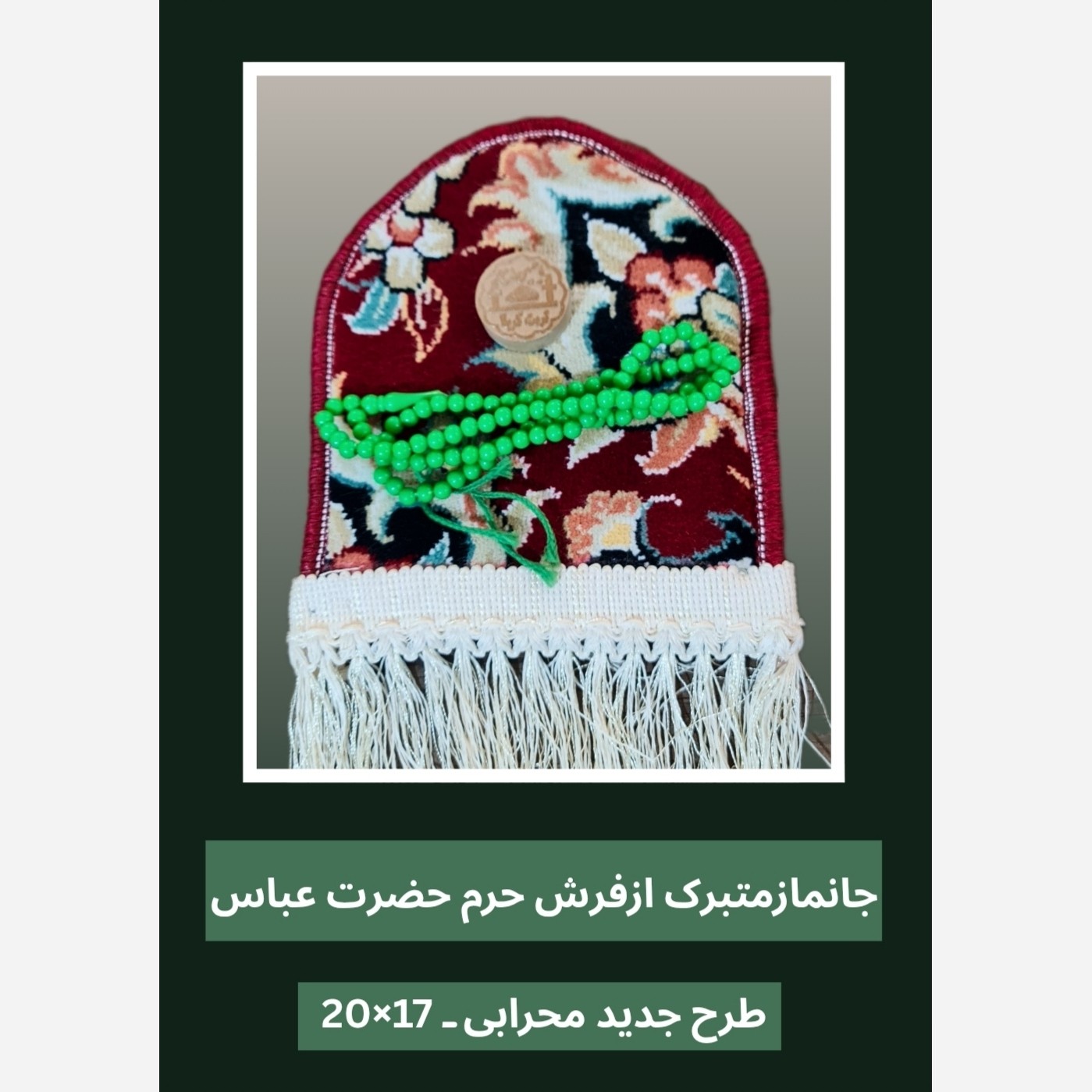 فرش جانماز حرم حضرت عباس طرح گنبد 17در22 بافاکتور اصالت فرش وهدیه مهر تسبیح ( سوغات کربلا حر م امام حسین