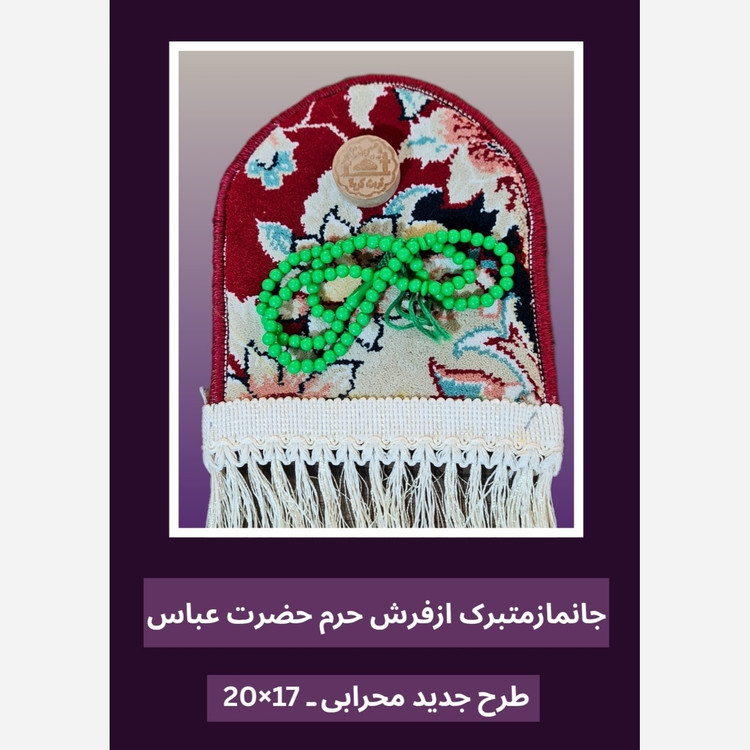 فرش جانماز حرم حضرت عباس طرح گنبد 17در22 بافاکتور اصالت فرش وهدیه مهر تسبیح ( سوغات کربلا حر م امام حسین