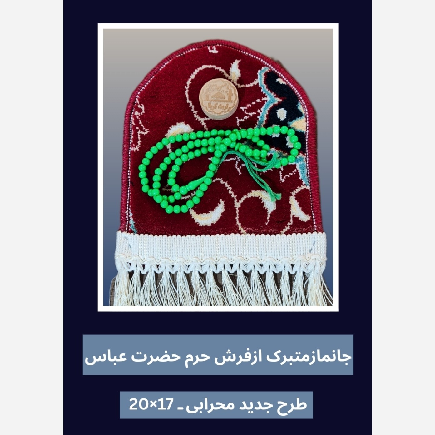 فرش جانماز حرم حضرت عباس طرح گنبد 17در22 بافاکتور اصالت فرش وهدیه مهر تسبیح ( سوغات کربلا حر م امام حسین