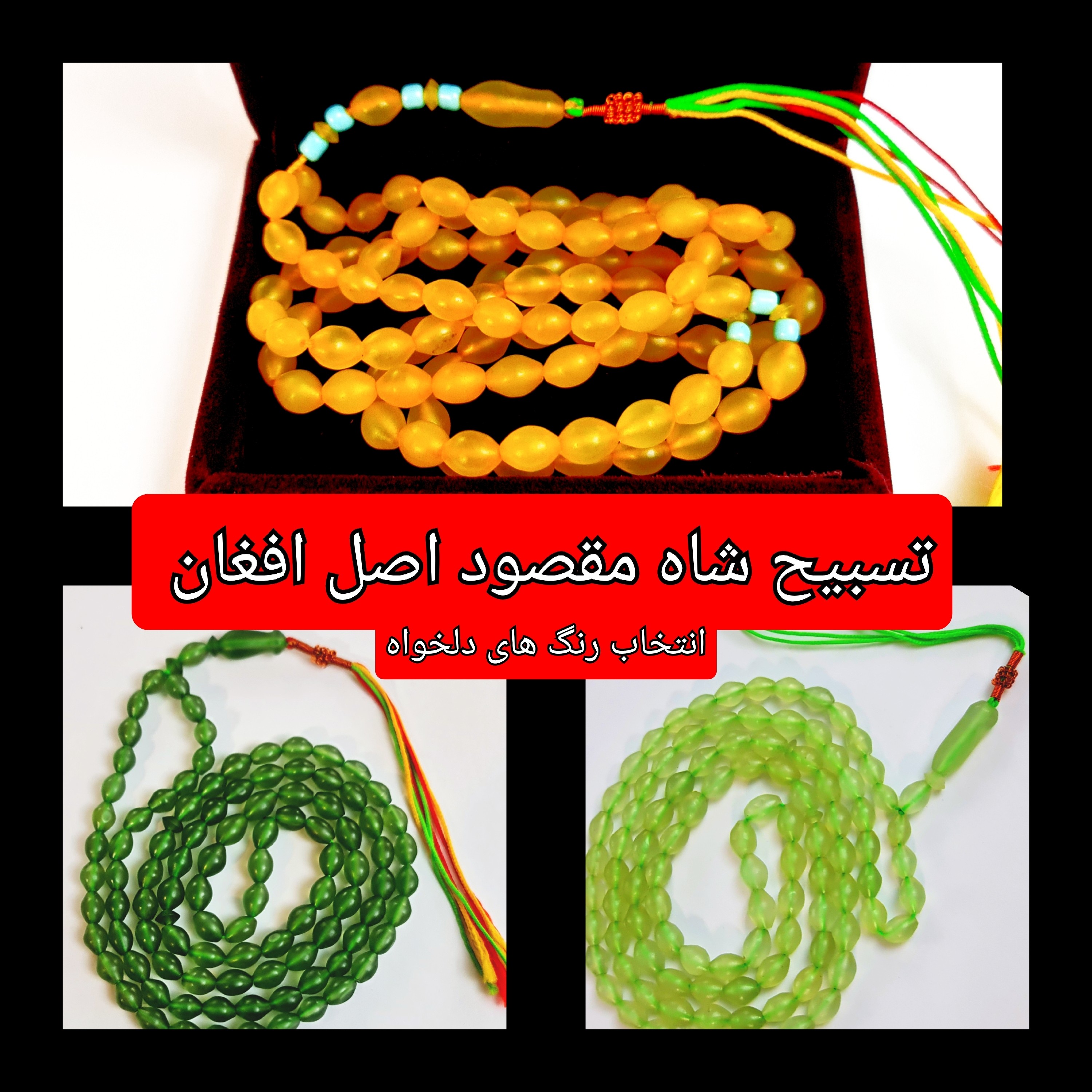 تسبیح شاه مقصود اصل افغان 101 دانه انتخاب رنگ های دلخواه با تخفیف ویژه و کیفیت ممتاز عالی