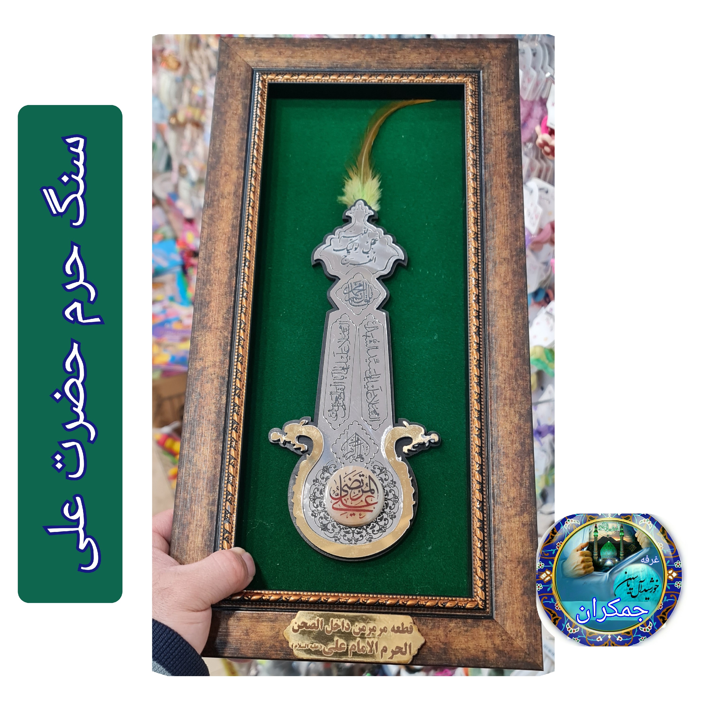 سنگ حرم امام علی قاب طرح شمشیر ذلفقار 20در38 با فاکتورسند اصالت سنگ از حرم حضرت علی