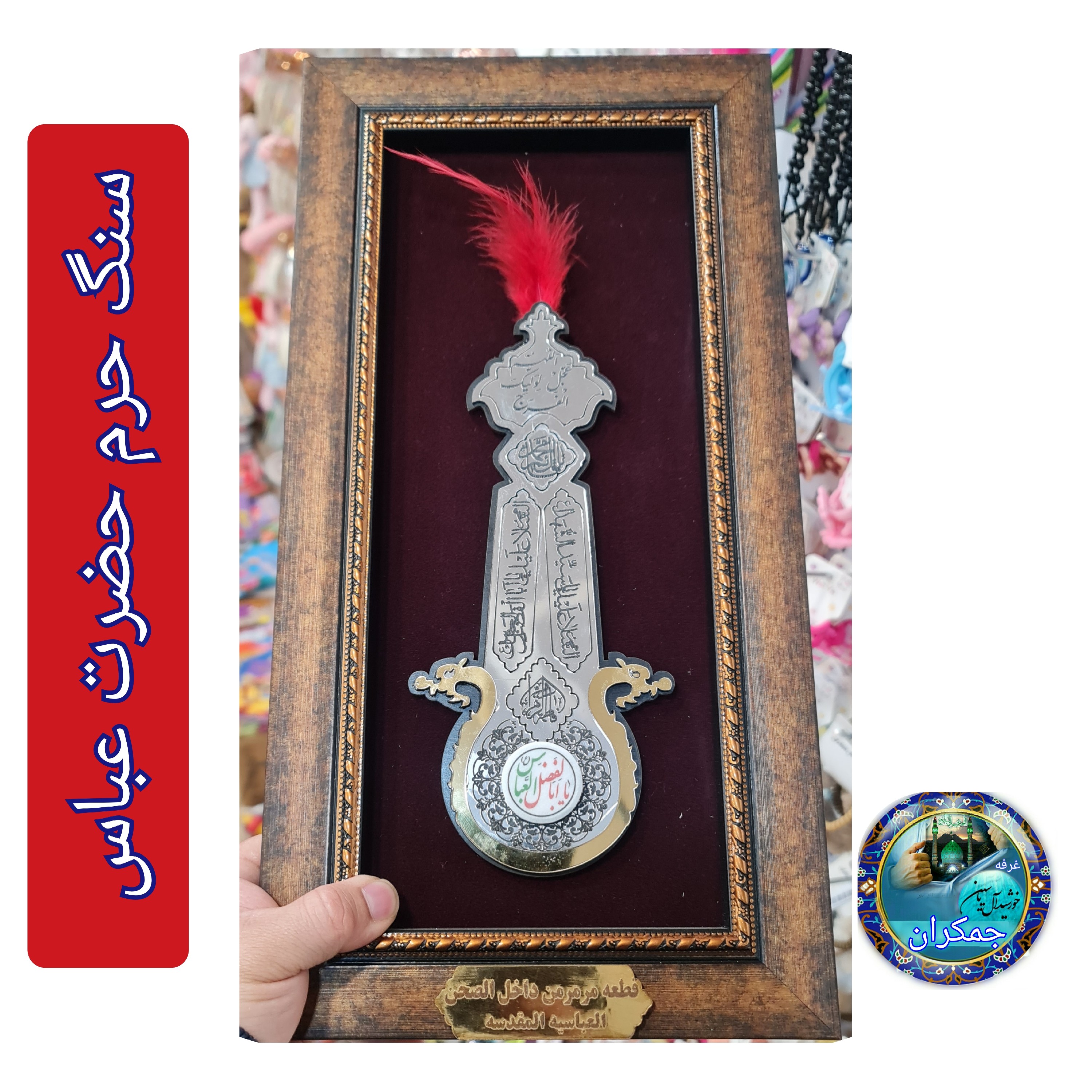 سنگ حرم امام علی قاب طرح شمشیر ذلفقار 20در38 با فاکتورسند اصالت سنگ از حرم حضرت علی