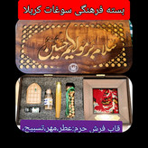 بسته فرهنگی سوغات کربلا جدید اقتصادی مناسب هدیه) تربت قاب فرش حرم امام حسین عطر تسبیح مهر آب سرداب حرم حضرت عباس