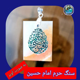 سنگ حرم امام حسین باسنداصالت (بازنجیراستیل آویز داربا نوشته حکاکی لیزری (و هدیه مهر کربلا و جعبه مخمل )