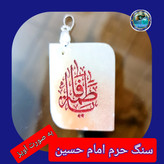 سنگ حرم امام حسین باسنداصالت (بازنجیراستیل آویز داربا نوشته حکاکی لیزری (و هدیه مهر کربلا و جعبه مخمل )