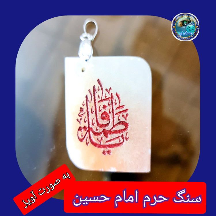 سنگ حرم امام حسین باسنداصالت (بازنجیراستیل آویز داربا نوشته حکاکی لیزری (و هدیه مهر کربلا و جعبه مخمل )