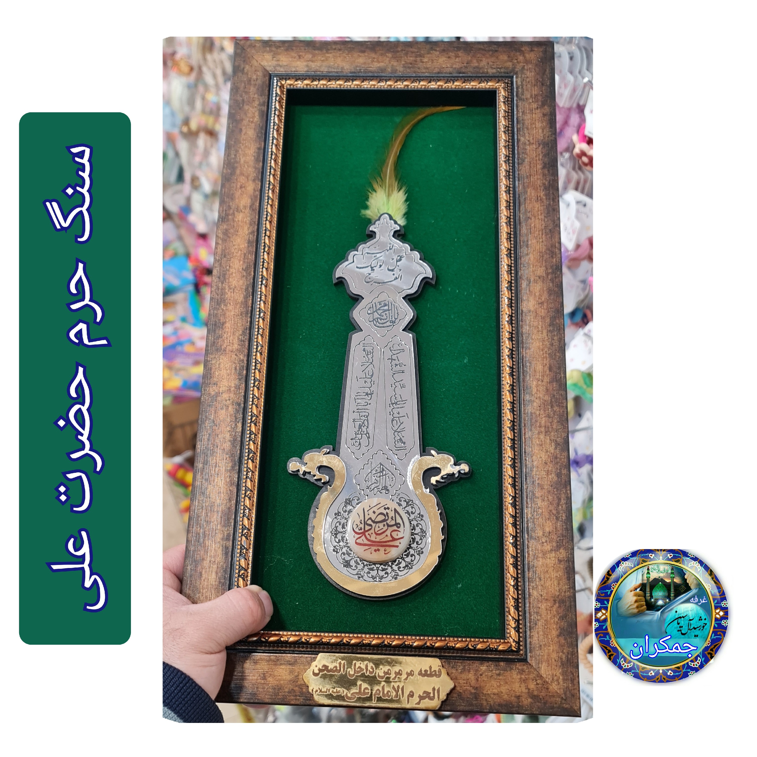 سنگ حرم حضرت علی ( طرح علم ) 20در38 با فاکتورسند اصالت سنگ قاب سنگ جدیدخورشیدآل یاسین متبرکات حرم امام حسین و کربلا