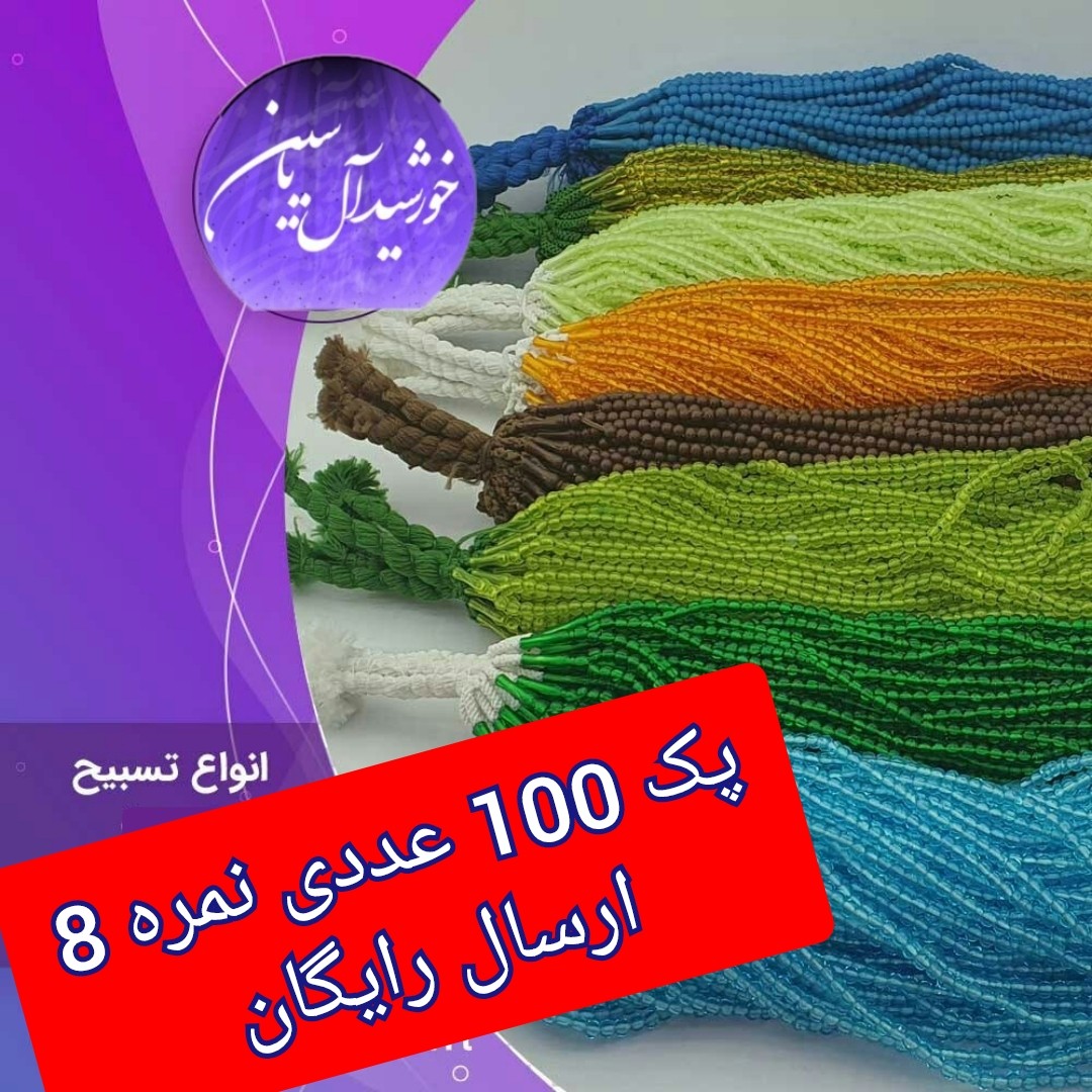 تسبیح نذری 100عددی نمره 8 با تخفیف ویژه و ارسال رایگان تنوع در انتخاب رنگ کیفیت عالی برای سفره صلوات