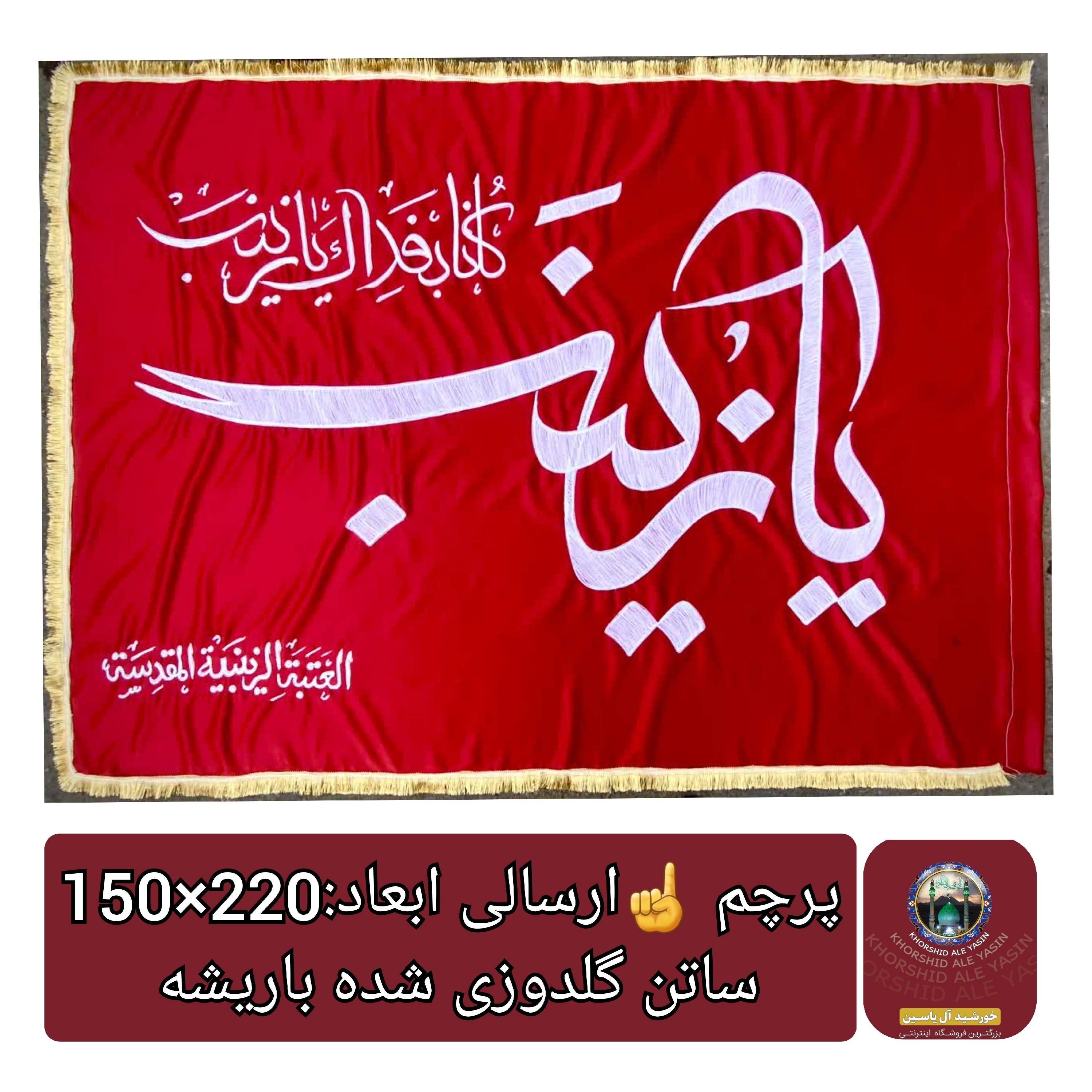 پرچم حرم حضرت زینب طرح پرچم گنبد متبرک به پرچم گنبد اصلی و صحن حرم با جعبه نفیس،،
