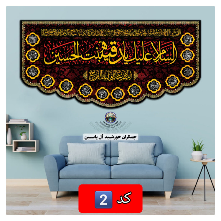 پرچم حضرت رقیه انتخاب طرح دلخواه 140 در70 با تخفیف ویژه مخمل کتیبه بیرق
