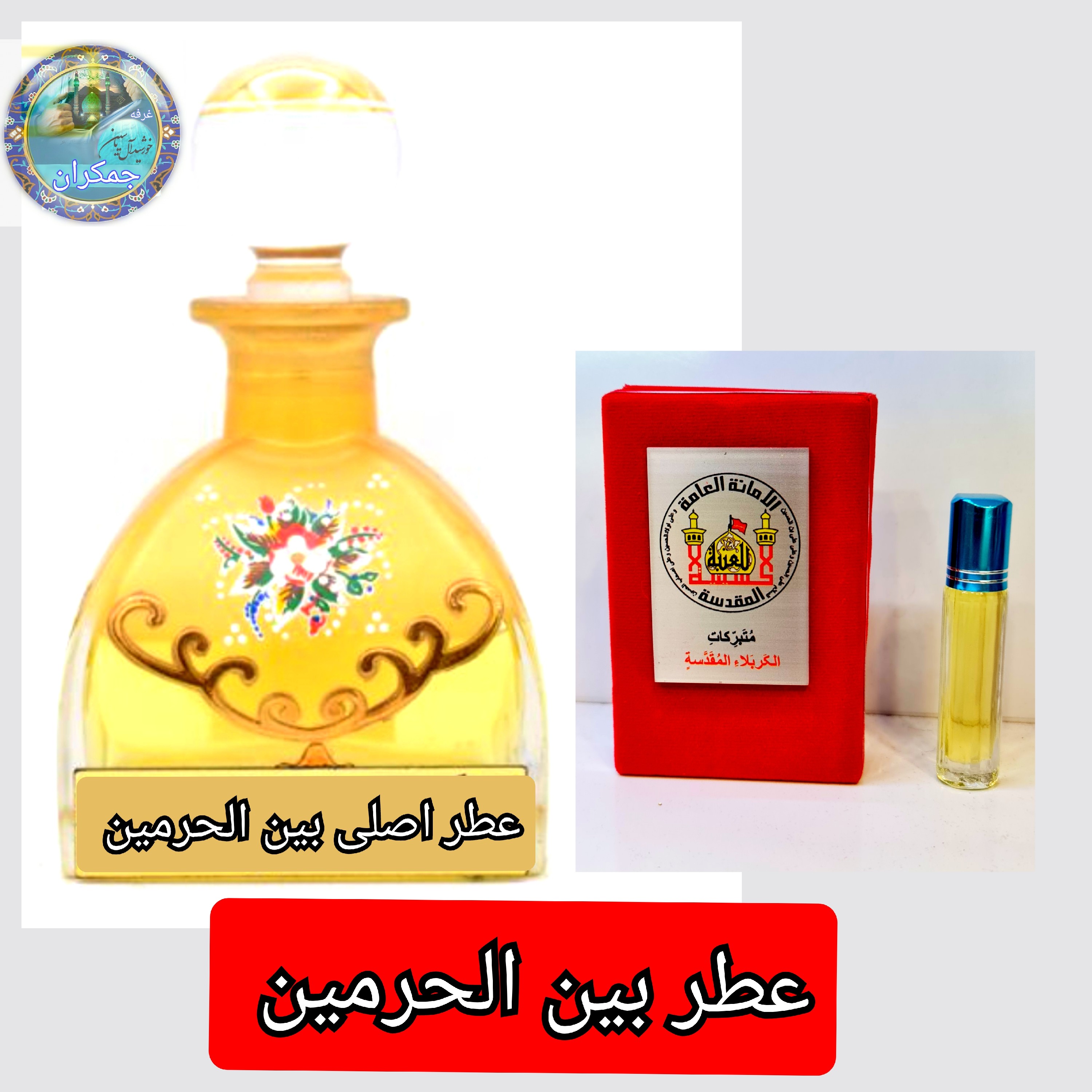 عطر بین الحرمین 100 درصد اصلی (یک دنیا هدیه های فرهنگی و انواع عطر حرم امام حسین امام جواد حضرت عباس