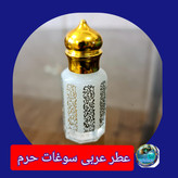 عطر بین الحرمین 100 درصد اصلی (یک دنیا هدیه های فرهنگی و انواع عطر حرم امام حسین امام جواد حضرت عباس