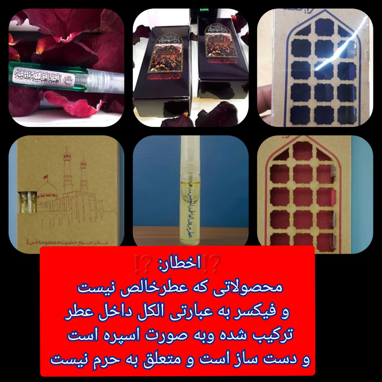 عطر بین الحرمین 100 درصد اصلی (یک دنیا هدیه های فرهنگی و انواع عطر حرم امام حسین امام جواد حضرت عباس