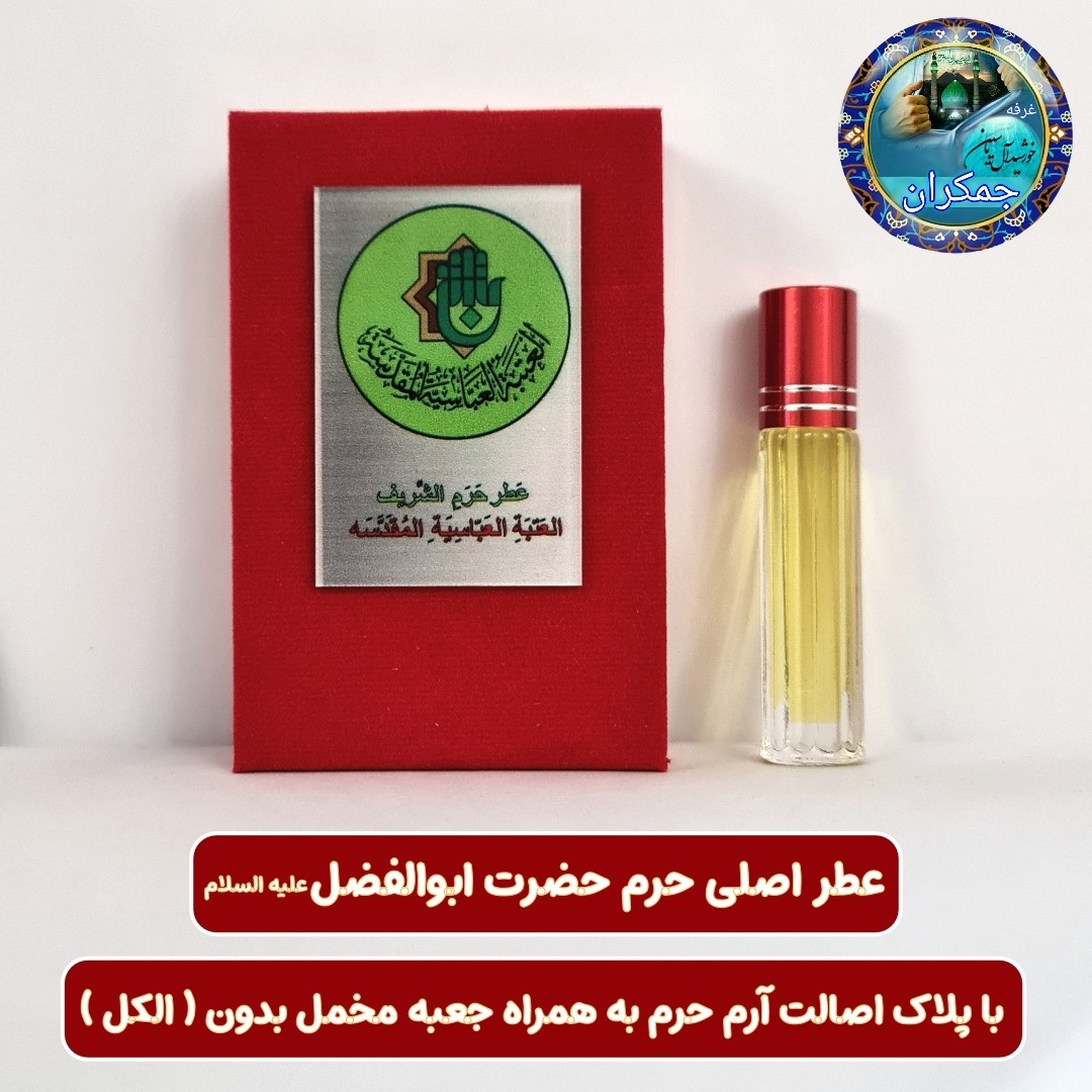عطر بین الحرمین 100 درصد اصلی (یک دنیا هدیه های فرهنگی و انواع عطر حرم امام حسین امام جواد حضرت عباس
