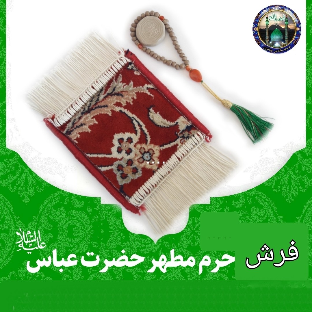 سجاده فرش حرم حضرت عباس ( با سند اصالت فرش) تسبیح مهر ابعاد 17 در 20 سجاده جانماز فرش